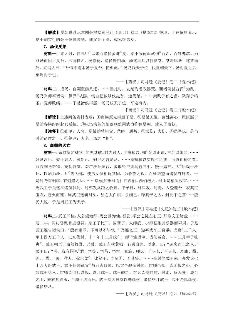 高中历史必修一史料汇编：人教版必修一第一单元各课知识点史料、解读与注释第4页