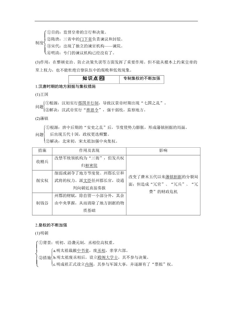 高中历史必修一一轮复习讲义（知识整合+聚焦重点+对接高考+限时规范训练） 人教版 必修一 第一单元 第2课时　古代政治制度的成熟和专制集权的不断加强第2页