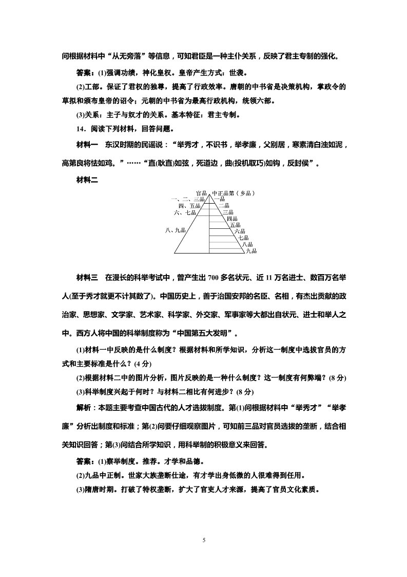 高中历史必修一高中历史必修一第1单元 单元小结知识整合与阶段检测 阶段质量检测第5页