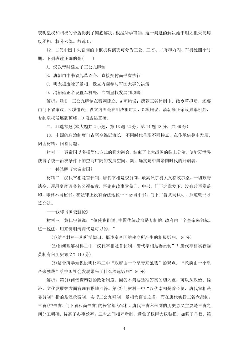 高中历史必修一2014-2015学年高中历史 第1单元 古代中国的政治制度单元综合检测试题 新人教版必修1第4页