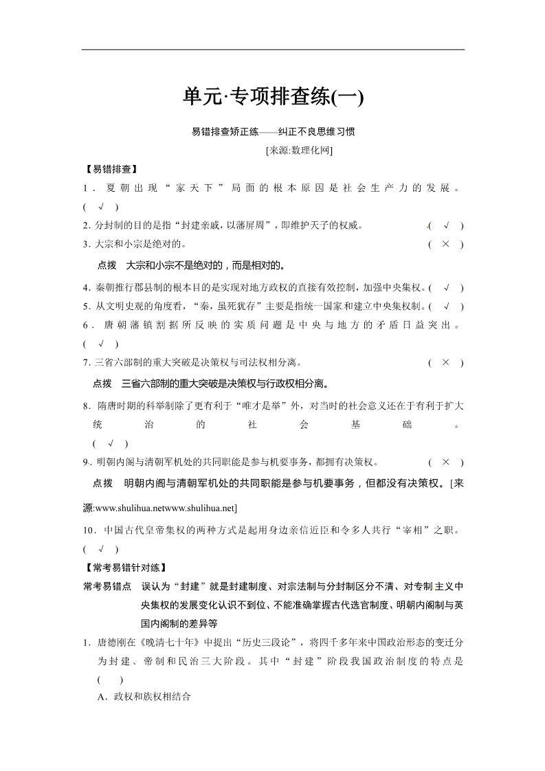 高中历史必修一步步高2015届高考历史（人教版）大一轮复习配套文档：第一单元 古代中国的政治制度 专项排查练（一）（含答案解析）第1页