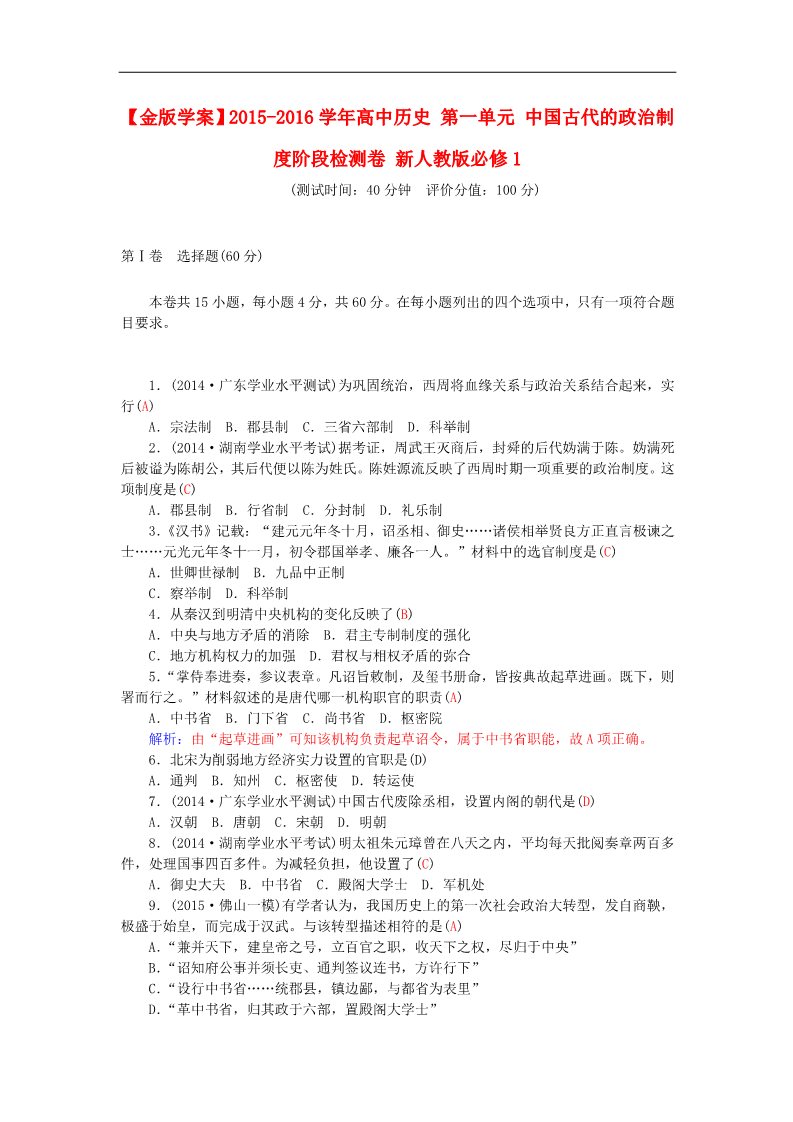 高中历史必修一2015-2016学年高中历史 第一单元 中国古代的政治制度阶段检测卷 新人教版必修1第1页