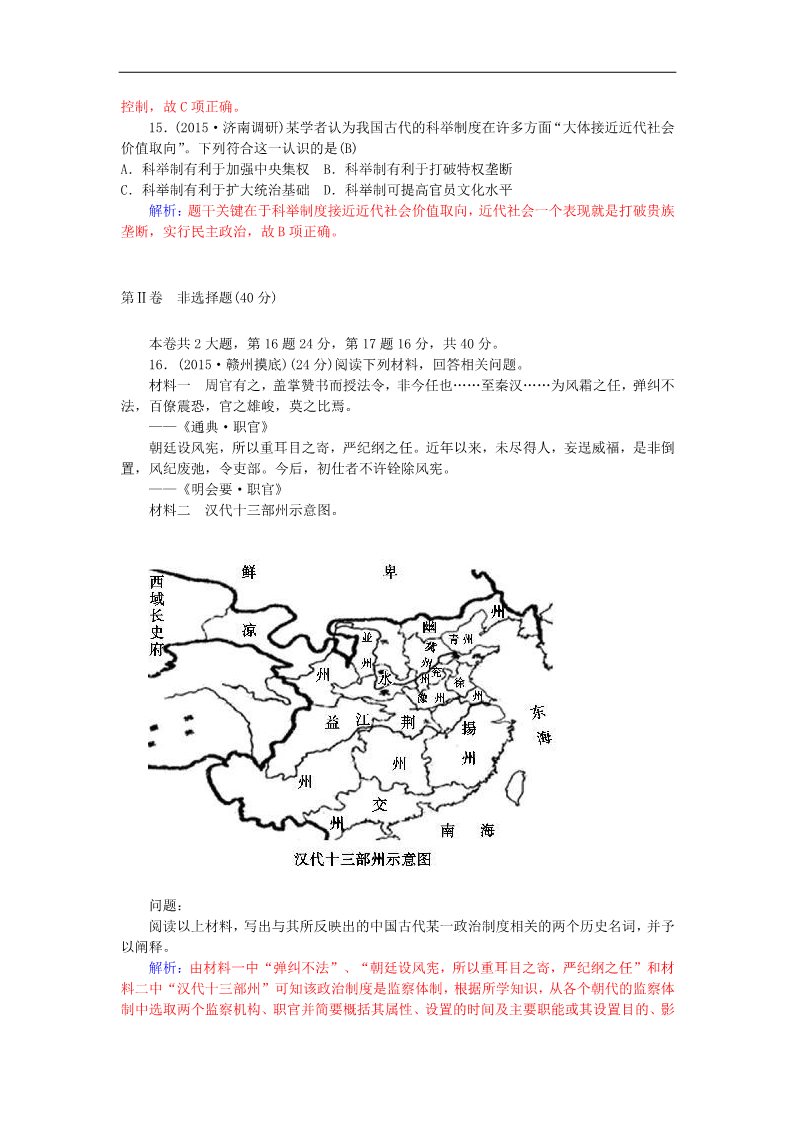 高中历史必修一2015-2016学年高中历史 第一单元 中国古代的政治制度阶段检测卷 新人教版必修1第3页