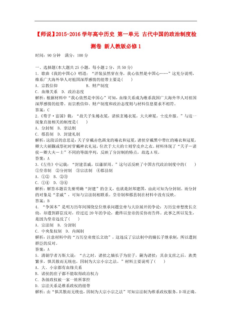 高中历史必修一2015-2016学年高中历史 第一单元 古代中国的政治制度检测卷 新人教版必修1第1页