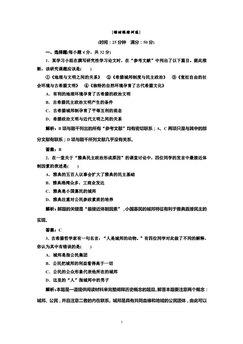 高中历史必修一高中历史必修一第2单元 第5课 古代希腊民主政治 课时跟踪训练第1页