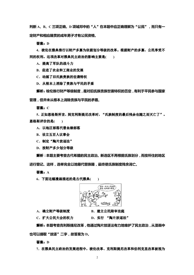 高中历史必修一高中历史必修一第2单元 第5课 古代希腊民主政治 课时跟踪训练第2页