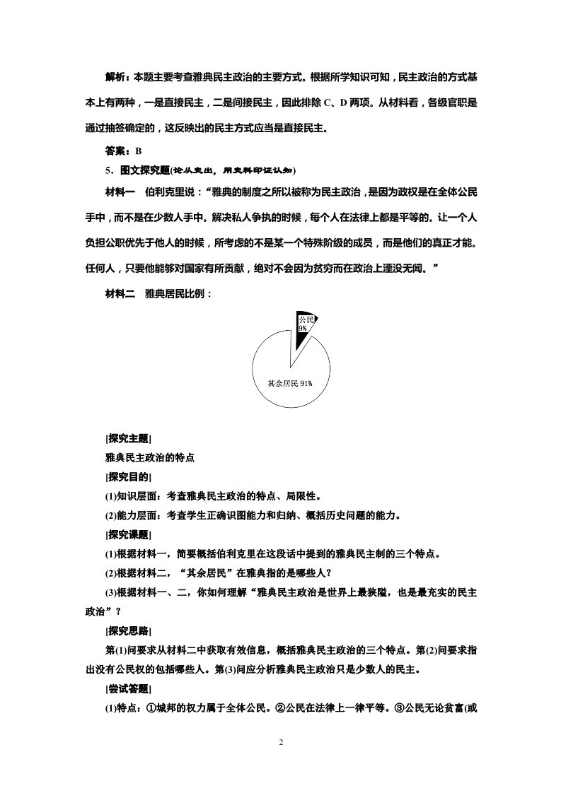 高中历史必修一高中历史必修一第2单元 第5课 古代希腊民主政治 随堂基础巩固第2页