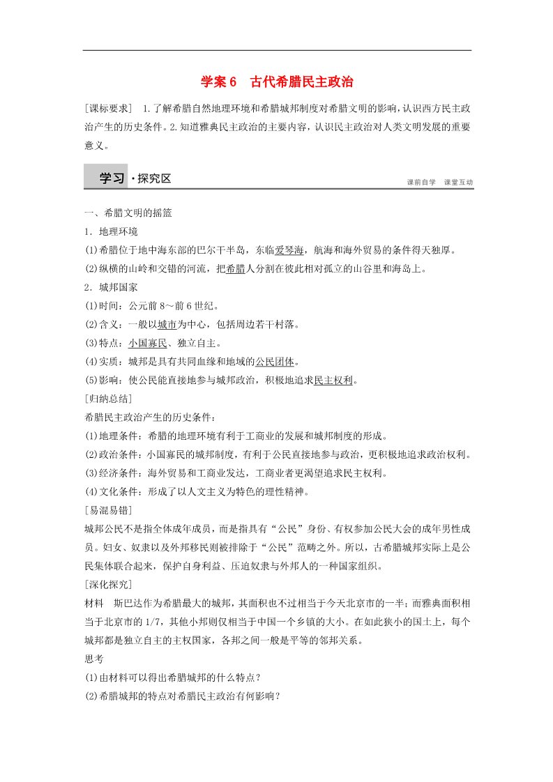 高中历史必修一高中历史 第二单元 6 古代希腊民主政治学案 新人教版必修1第1页