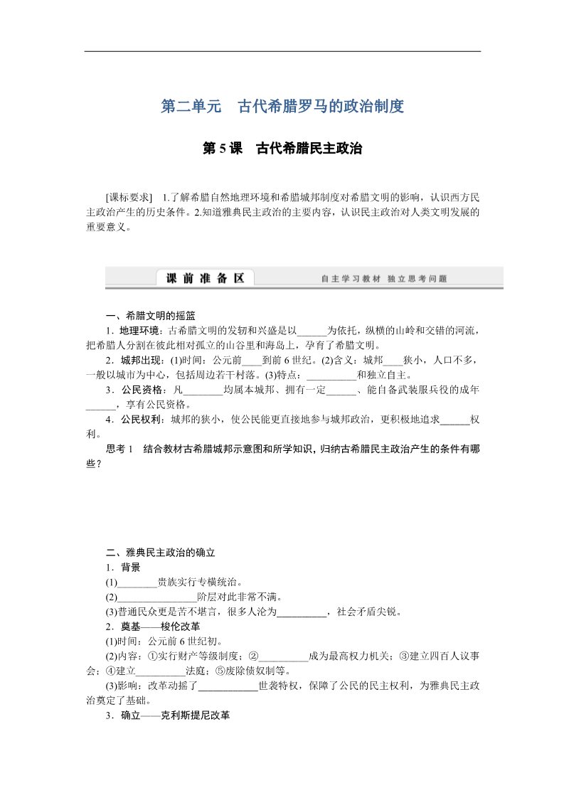 高中历史必修一高中历史学案：2.5 古代希腊民主政治（人教版必修1）第1页