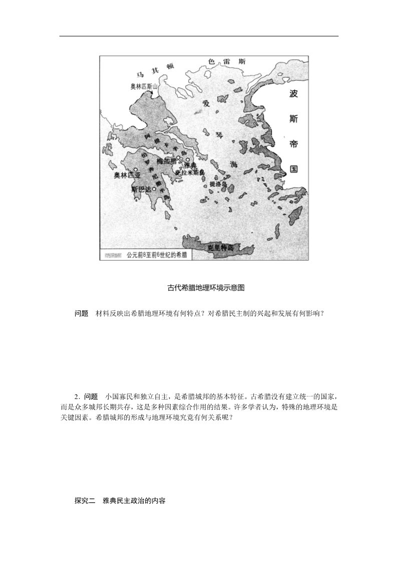 高中历史必修一高中历史学案：2.5 古代希腊民主政治（人教版必修1）第3页