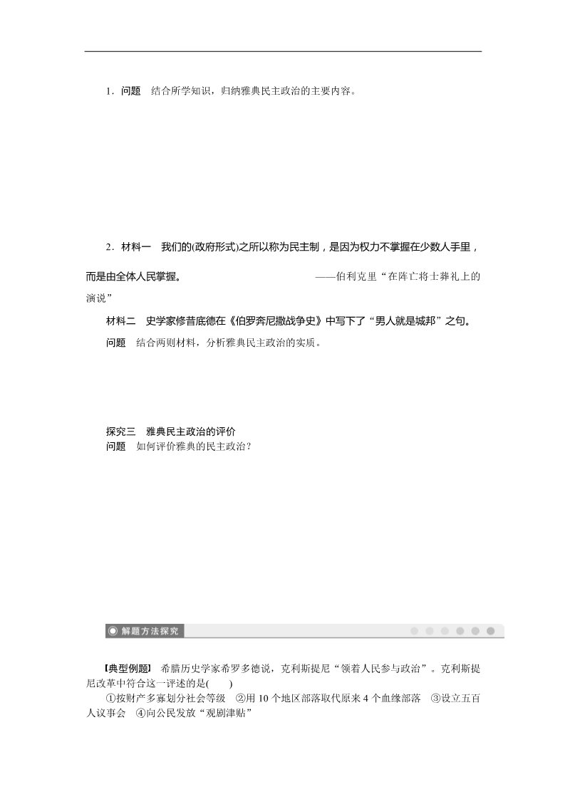 高中历史必修一高中历史学案：2.5 古代希腊民主政治（人教版必修1）第4页