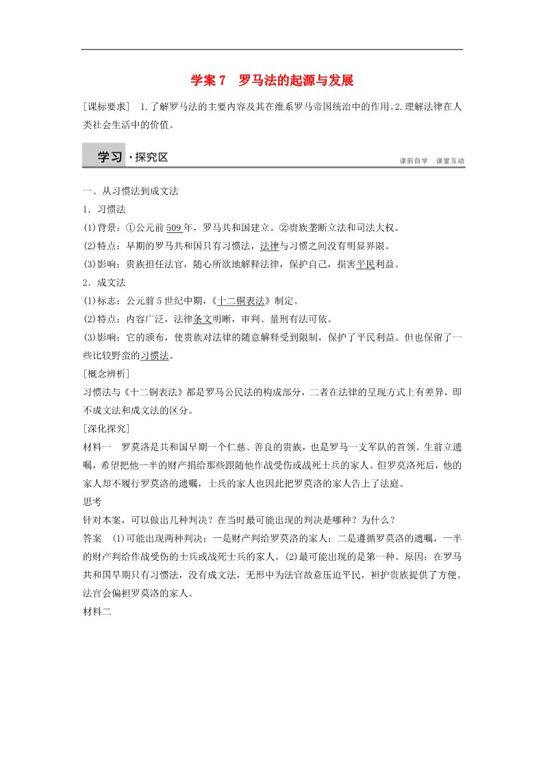 高中历史必修一2015-2016高中历史 第二单元 7 罗马法的起源与发展学案 新人教版必修1第1页