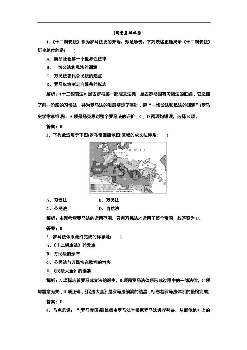 高中历史必修一第6课 罗马法的起源与发展 随堂基础巩固（人教版必修1）第1页