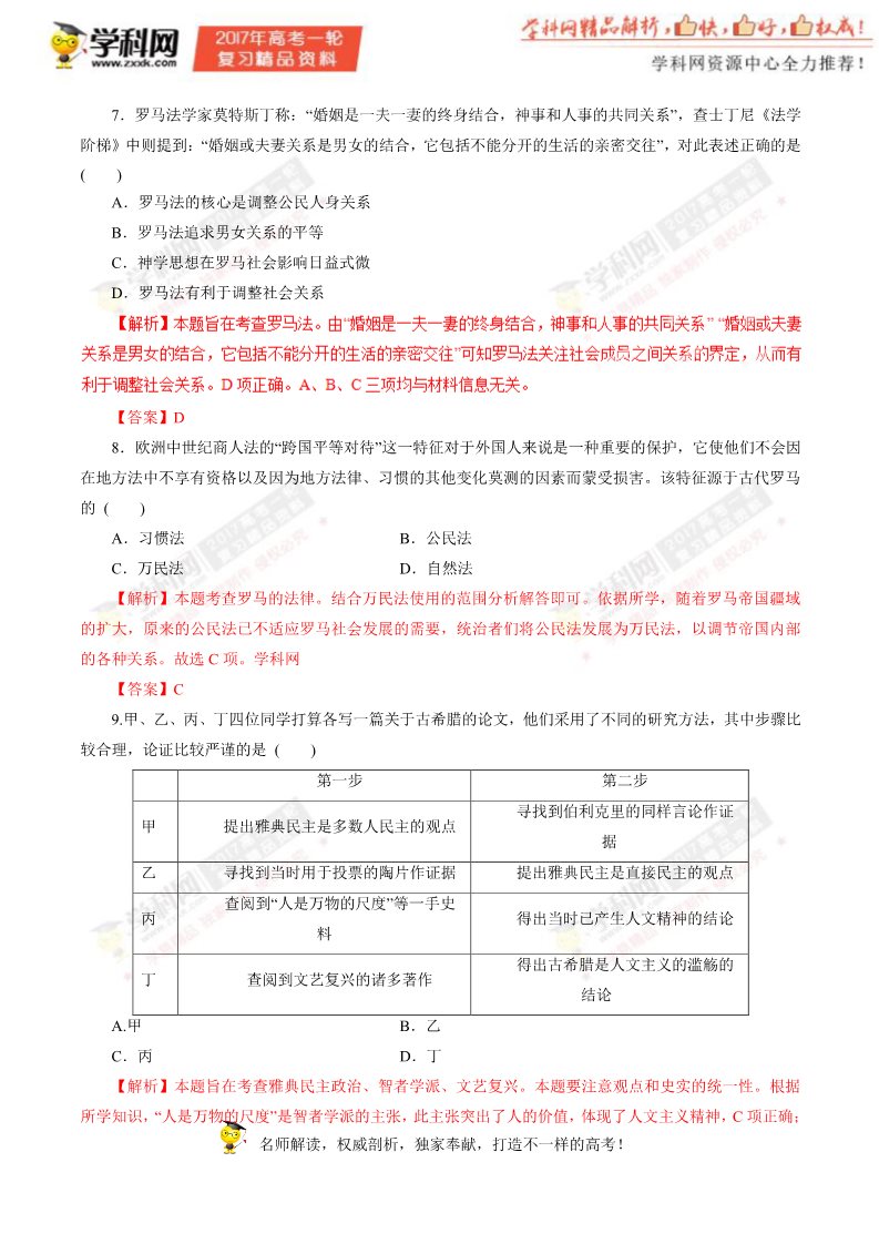 高中历史必修一第03讲 古代希腊、罗马的政治制度（押题专练）-2017年高考历史一轮复习精品资料（解析版）第3页