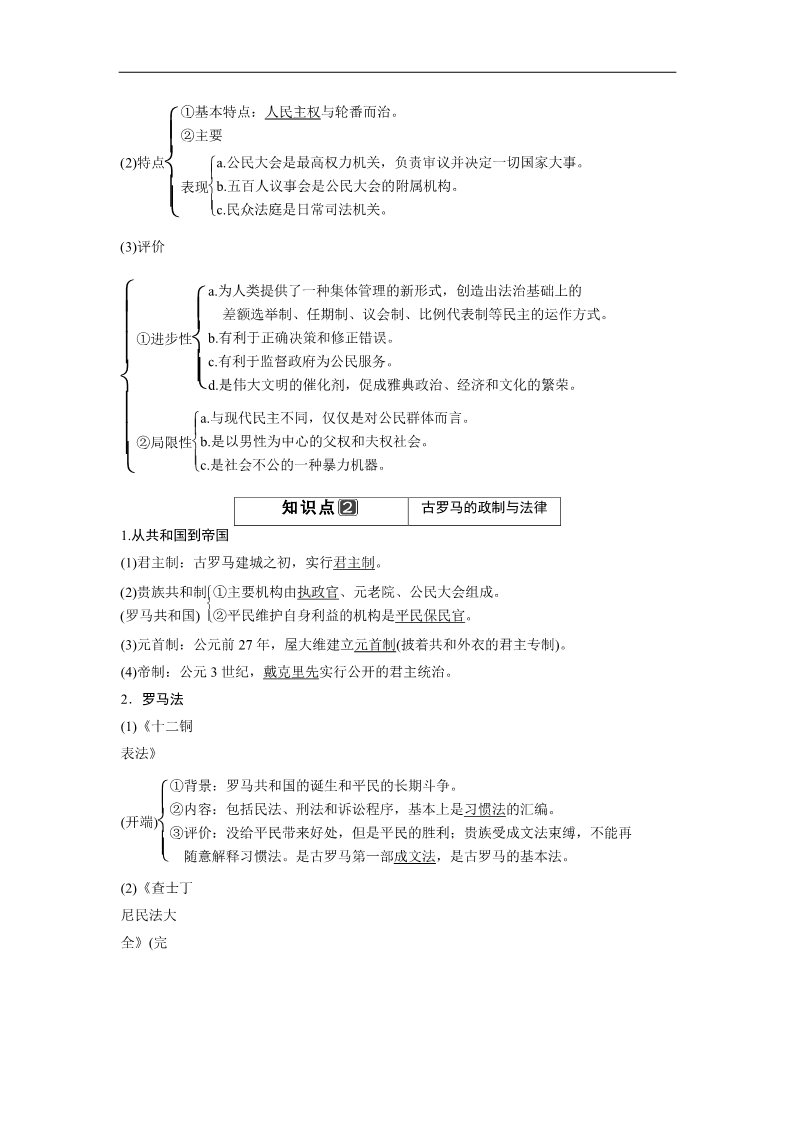 高中历史必修一一轮复习讲义（知识整合+聚焦重点+对接高考+限时规范训练） 人教版 必修一 第二单元 第3课时　古希腊和古罗马的政治制度第3页