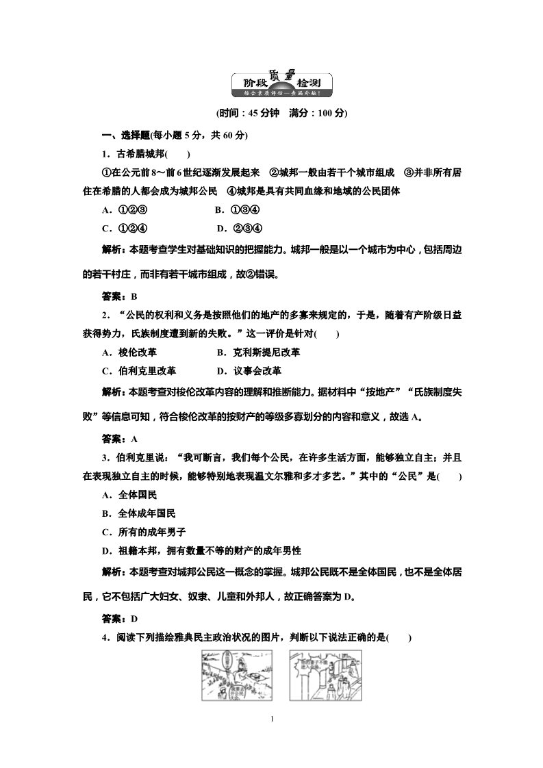 高中历史必修一高中历史必修一第2单元 单元小结知识整合与阶段检测 阶段质量检测第1页