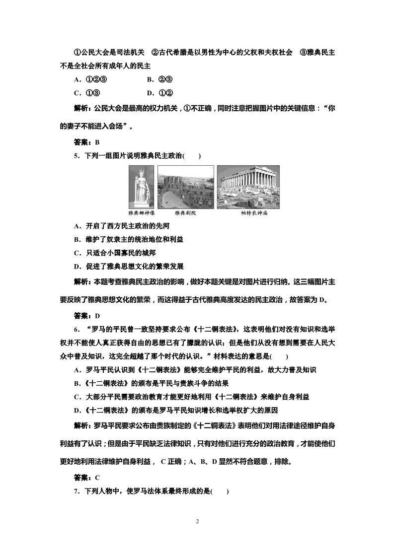 高中历史必修一高中历史必修一第2单元 单元小结知识整合与阶段检测 阶段质量检测第2页