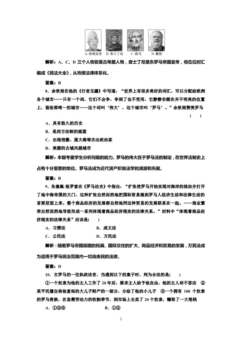 高中历史必修一高中历史必修一第2单元 单元小结知识整合与阶段检测 阶段质量检测第3页