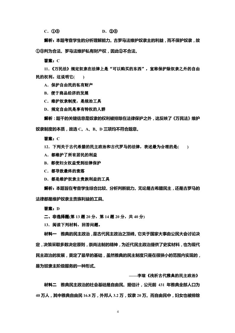 高中历史必修一高中历史必修一第2单元 单元小结知识整合与阶段检测 阶段质量检测第4页