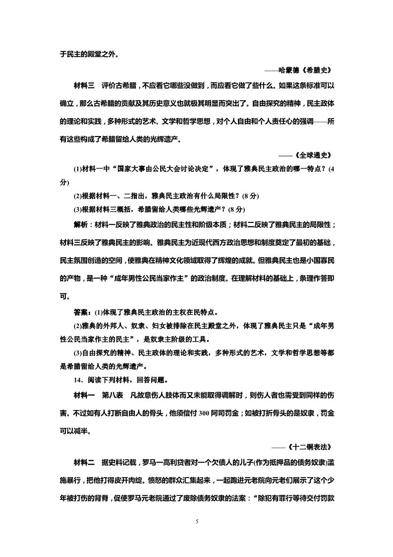 高中历史必修一高中历史必修一第2单元 单元小结知识整合与阶段检测 阶段质量检测第5页