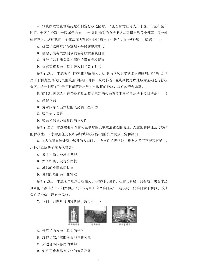 高中历史必修一2014-2015学年高中历史 第2单元 古代希腊罗马的政治制度单元综合检测试题 新人教版必修1第2页