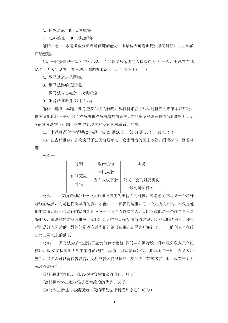 高中历史必修一2014-2015学年高中历史 第2单元 古代希腊罗马的政治制度单元综合检测试题 新人教版必修1第4页