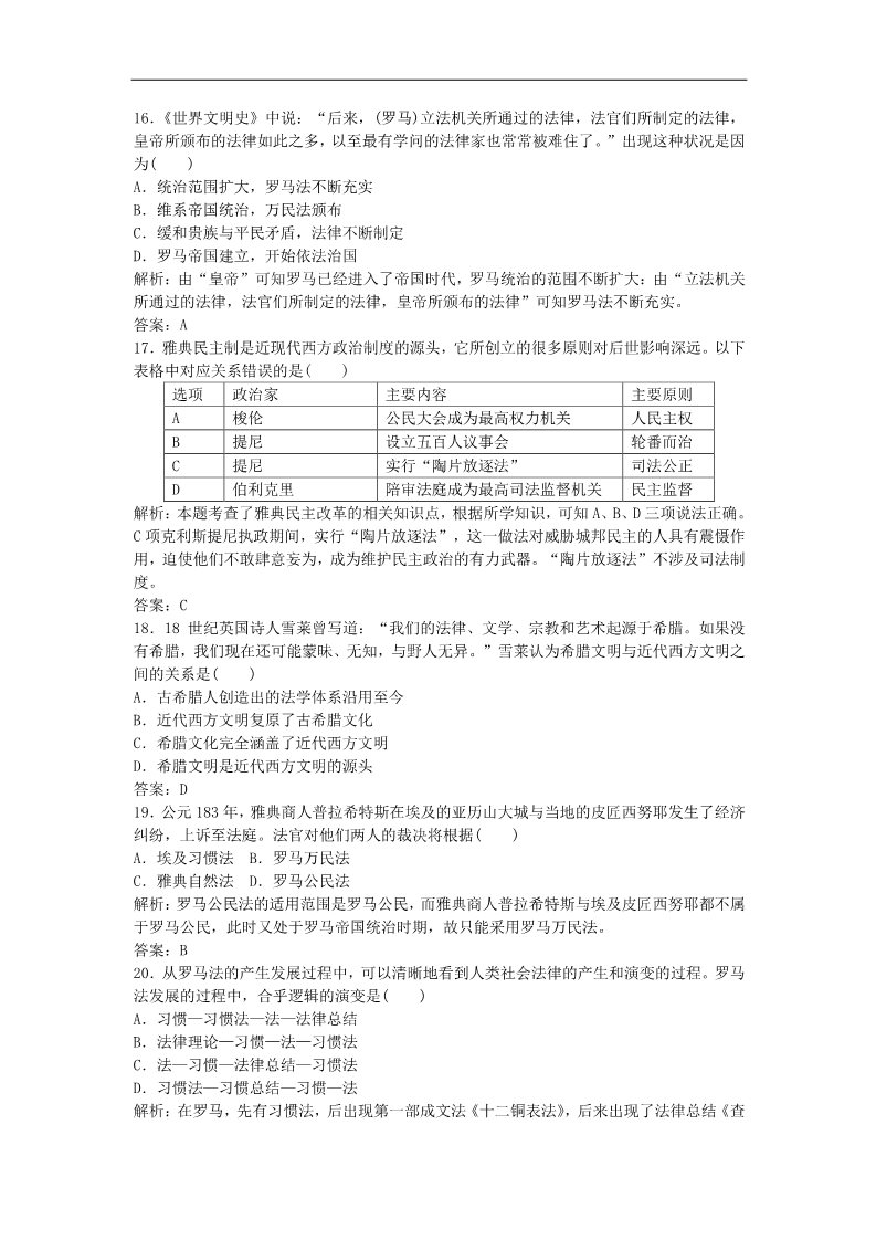 高中历史必修一2015-2016学年高中历史 第二单元 古代希腊罗马的政治制度检测卷 新人教版必修1第4页