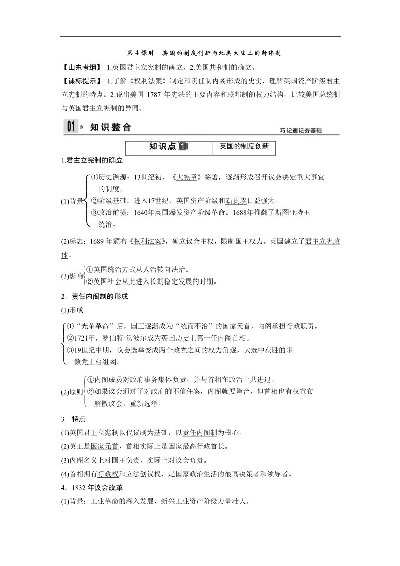 高中历史必修一一轮复习讲义（知识整合+聚焦重点+对接高考+限时规范训练） 人教版 必修一 第二单元 第4课时　英国的制度创新与北美大陆上的新体制第1页