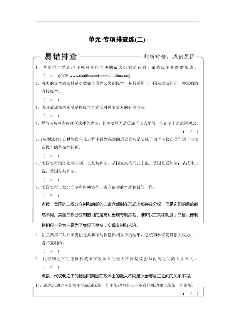 高中历史必修一步步高2015届高考历史（人教版）大一轮复习配套文档：第二单元 古代希腊罗马和近代西方的政治制度 专项排查练（二）（含答案解析）第1页