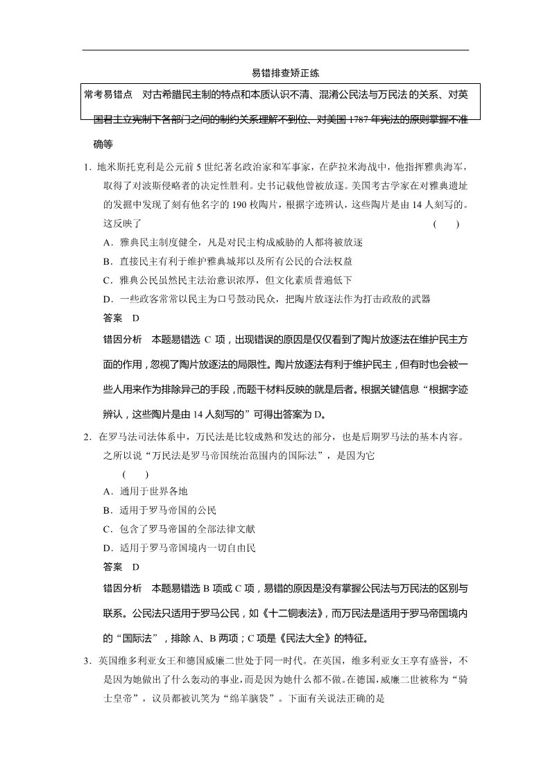 高中历史必修一步步高2015届高考历史（人教版）大一轮复习配套文档：第二单元 古代希腊罗马和近代西方的政治制度 专项排查练（二）（含答案解析）第2页