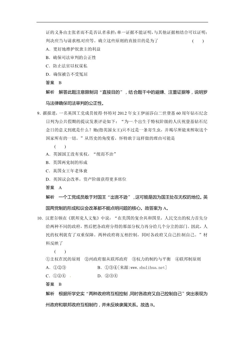 高中历史必修一步步高2015届高考历史（人教版）大一轮复习配套文档：第二单元 古代希腊罗马和近代西方的政治制度 专项排查练（二）（含答案解析）第5页