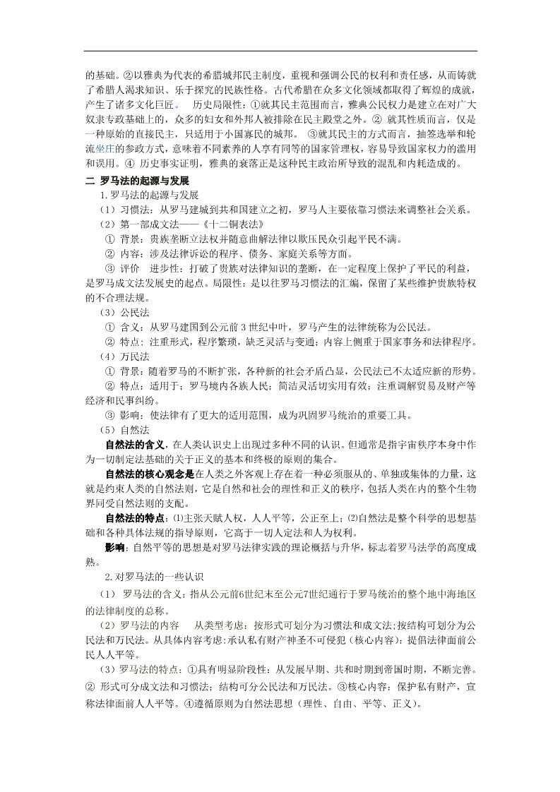 高中历史必修一高考历史一轮复习 （问题导读单+过关检测+真题回放+随堂演练）第二单元（第5-6课）《古希腊古罗马的政治制度》导学案 新人教版必修1第3页