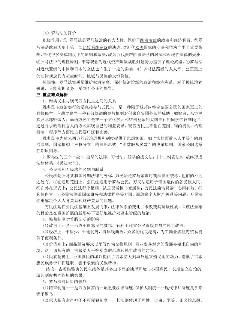 高中历史必修一高考历史一轮复习 （问题导读单+过关检测+真题回放+随堂演练）第二单元（第5-6课）《古希腊古罗马的政治制度》导学案 新人教版必修1第4页