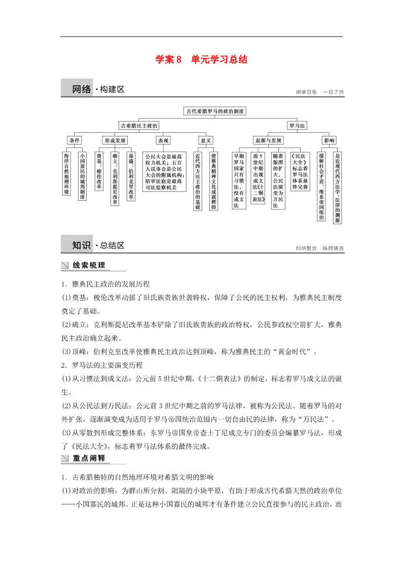 高中历史必修一高中历史 第二单元 古代希腊罗马的政治制度学案 新人教版必修1第1页