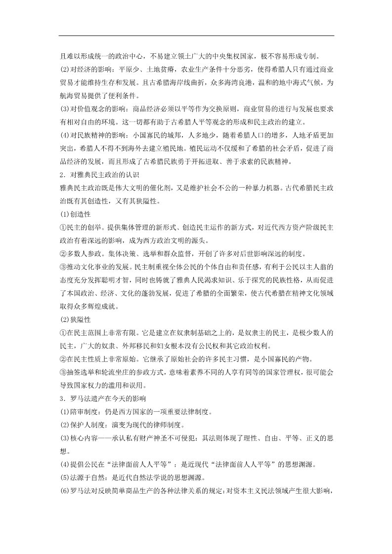 高中历史必修一高中历史 第二单元 古代希腊罗马的政治制度学案 新人教版必修1第2页