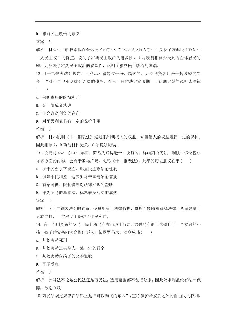 高中历史必修一高中历史 第二单元 古代希腊罗马的政治制度单元训练 新人教版必修1第4页