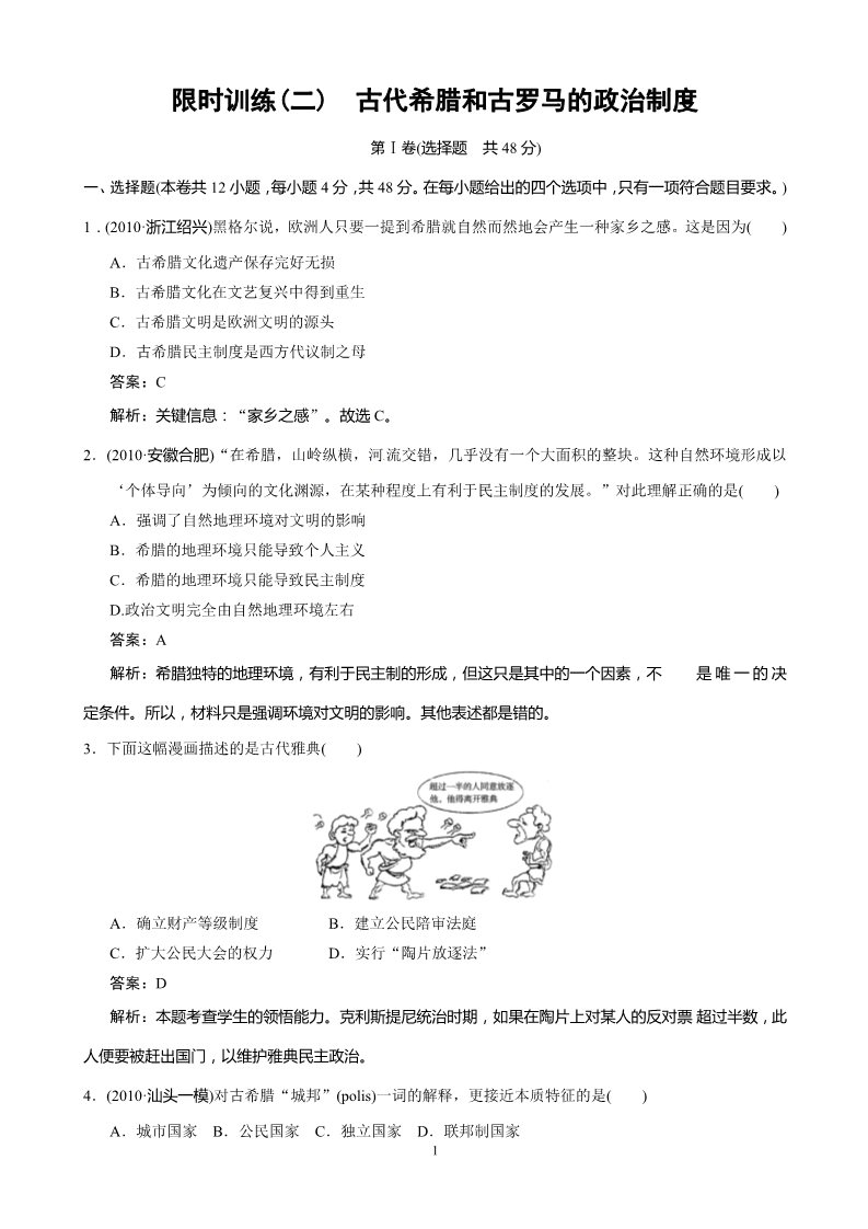 高中历史必修一历史：第2单元：古代希腊罗马的政治制度 检测题（人教版必修1）第1页