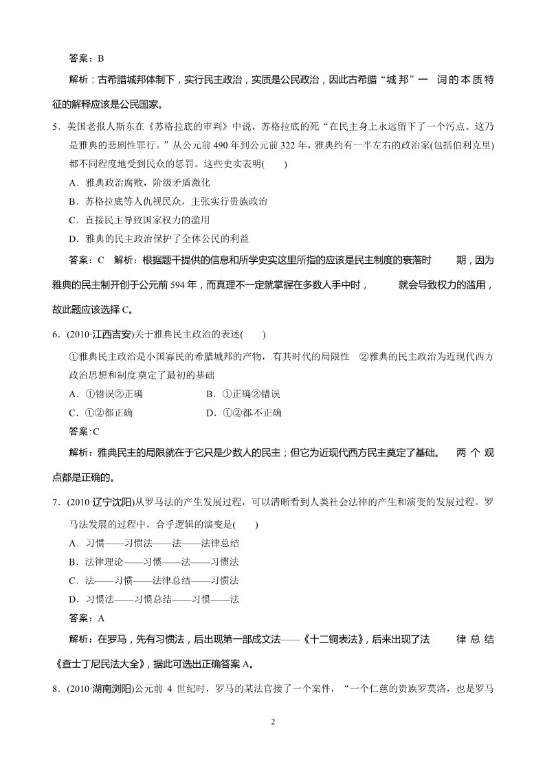 高中历史必修一历史：第2单元：古代希腊罗马的政治制度 检测题（人教版必修1）第2页