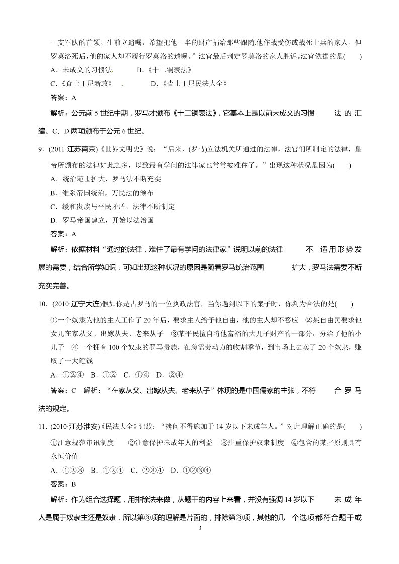 高中历史必修一历史：第2单元：古代希腊罗马的政治制度 检测题（人教版必修1）第3页