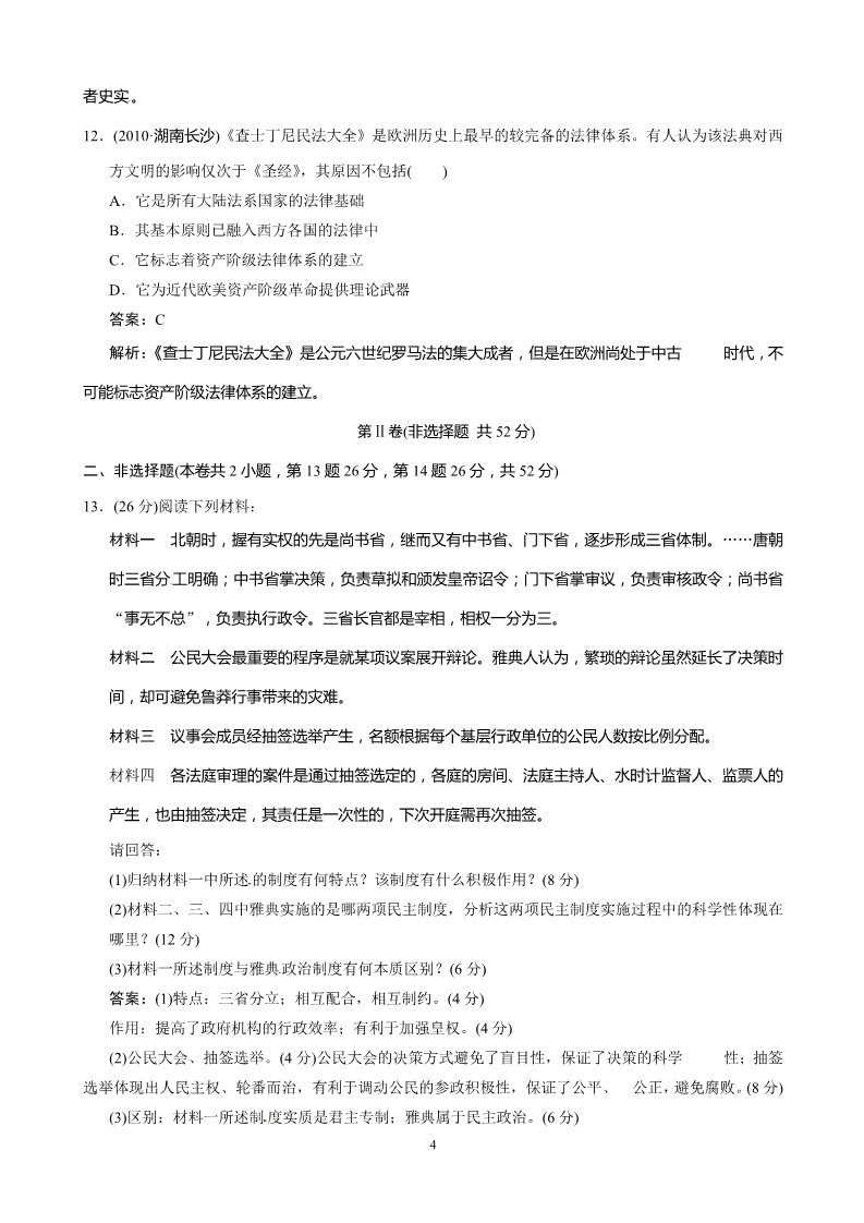 高中历史必修一历史：第2单元：古代希腊罗马的政治制度 检测题（人教版必修1）第4页