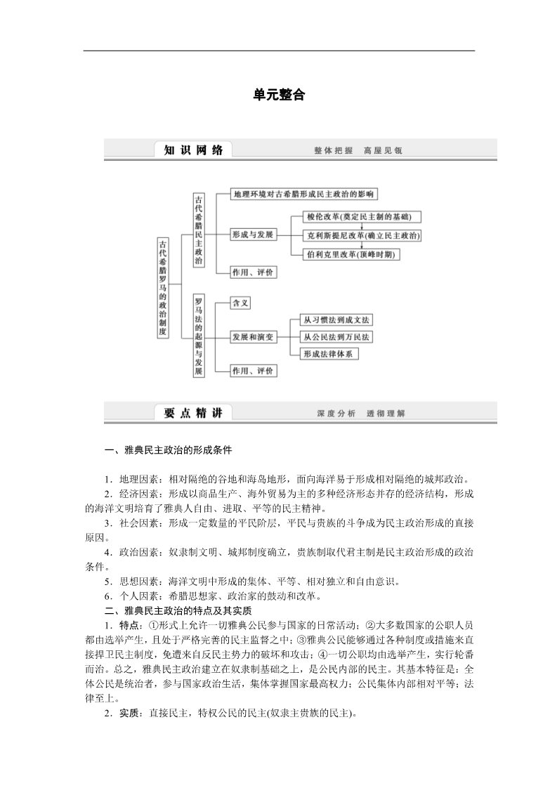 高中历史必修一高中历史学案：第二单元　古代希腊罗马的政治制度 单元整合学案（人教版必修1）第1页