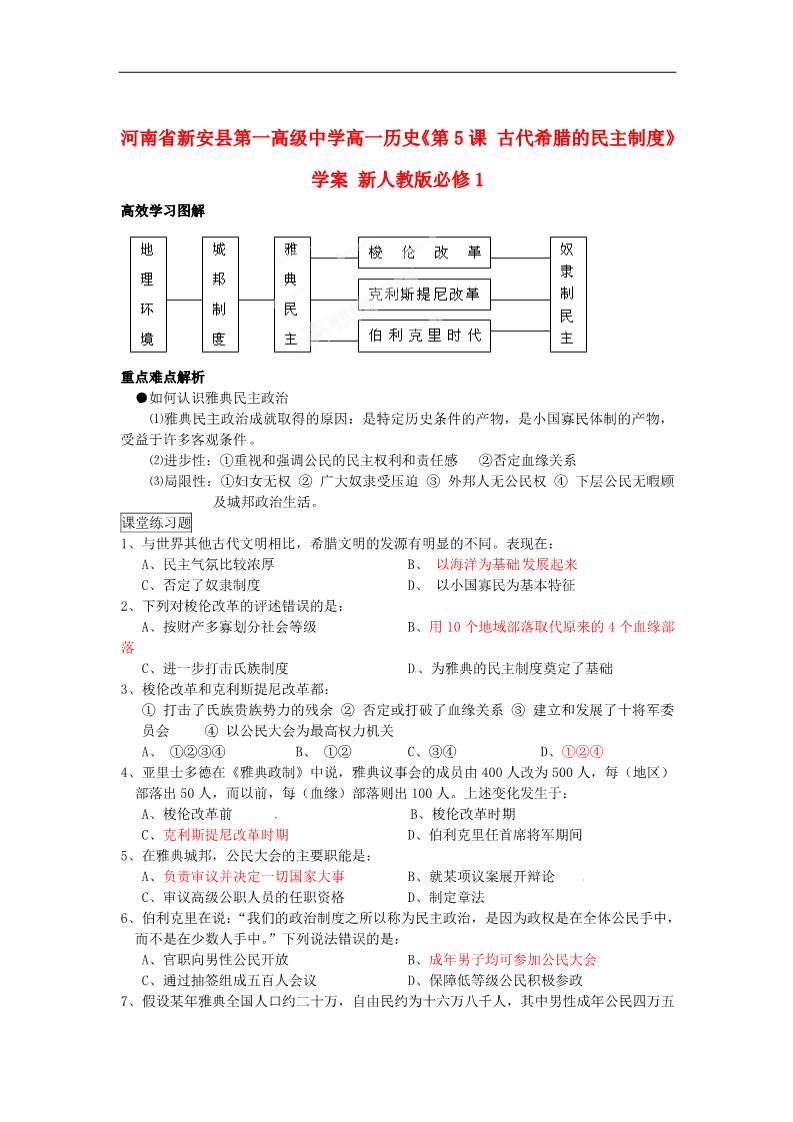 高中历史必修一高中历史《第5课 古代希腊的民主制度》学案 新人教版必修1第1页