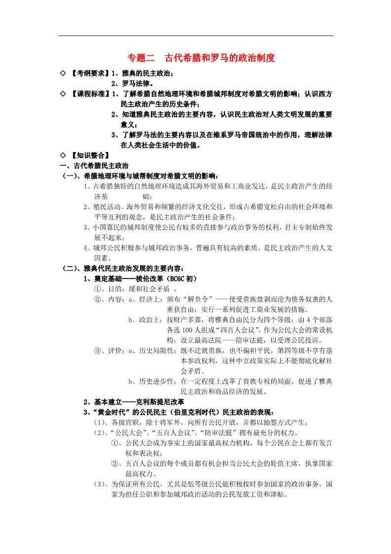 高中历史必修一高中历史 专题二 古代希腊和罗马的政治制度知识点汇编 新人教版必修1第1页