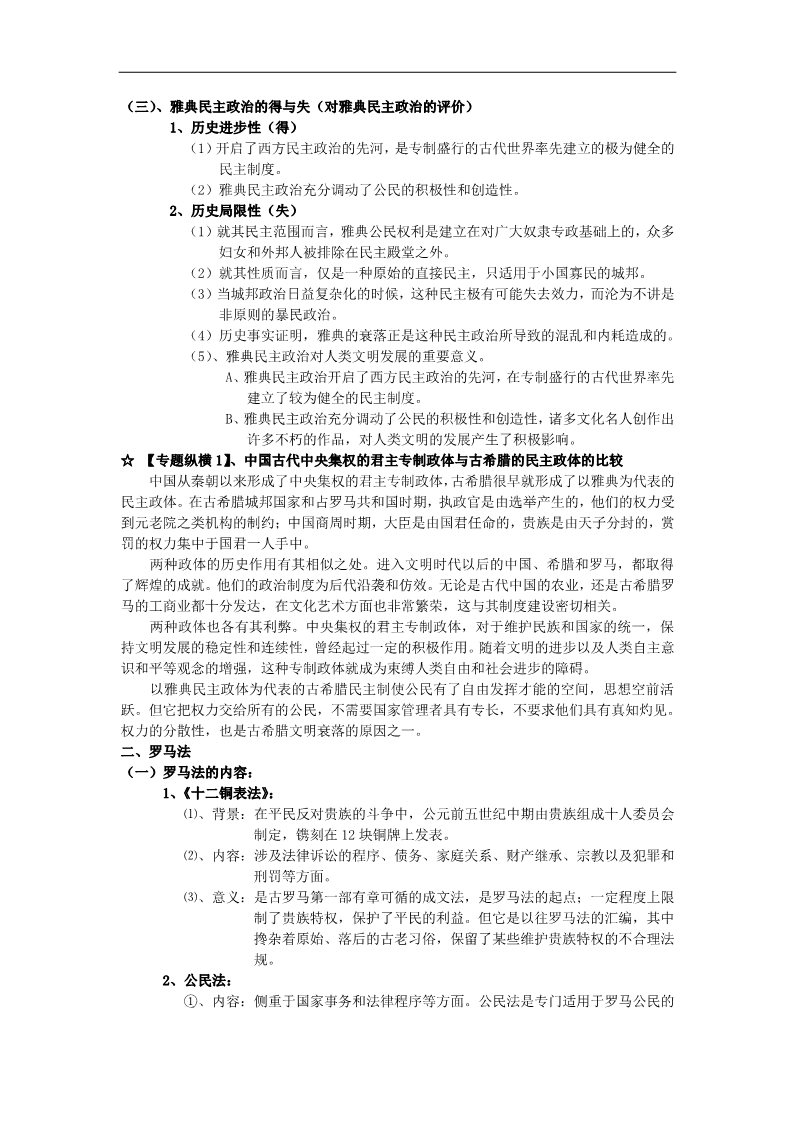 高中历史必修一高中历史 专题二 古代希腊和罗马的政治制度知识点汇编 新人教版必修1第2页