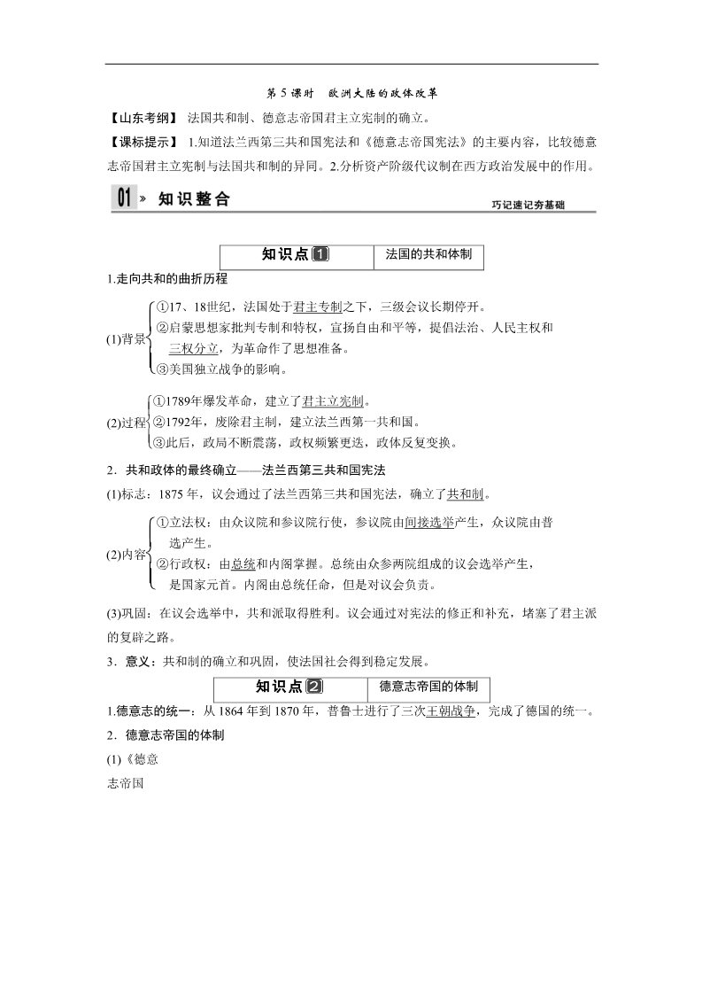 高中历史必修一一轮复习讲义（知识整合+聚焦重点+对接高考+限时规范训练） 人教版 必修一 第二单元 第5课时　欧洲大陆的政体改革第1页