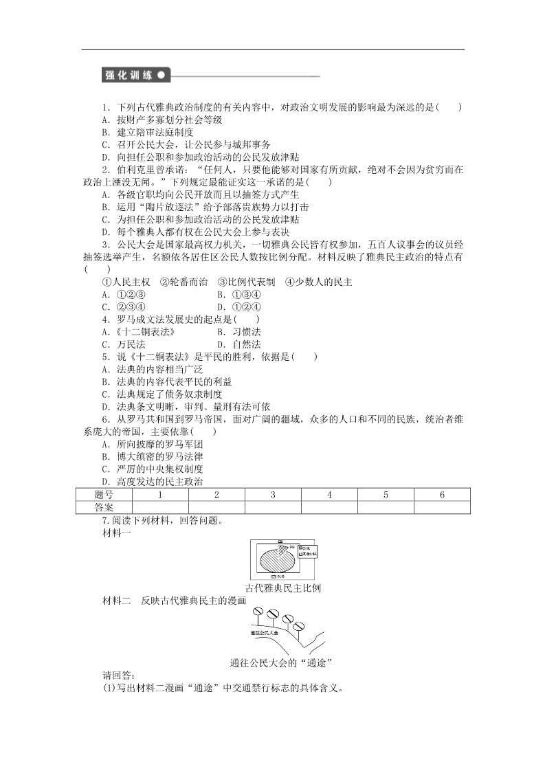 高中历史必修一2015-2016学年高中历史 第二单元 古代希腊罗马的政治制度单元学习小结 新人教版必修1第2页