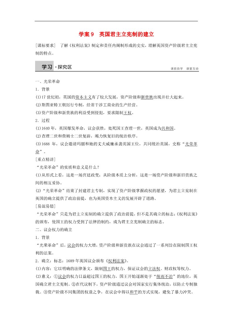 高中历史必修一高中历史 第三单元 9 英国君主立宪制的建立学案 新人教版必修1第1页