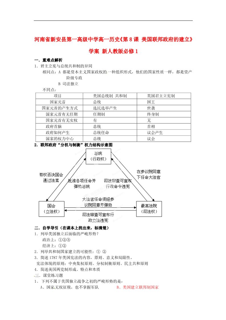 高中历史必修一高中历史《第8课 美国联邦政府的建立》学案 新人教版必修1第1页