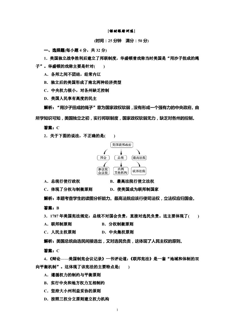 高中历史必修一高中历史必修一第3单元 第8课 美国联邦政府的建立 课时跟踪训练第1页