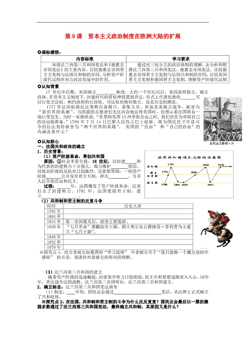 高中历史必修一高中历史 第三单元 第9课 资本主义政治制度在欧洲大陆的扩展学案（无答案）新人教版必修1第1页